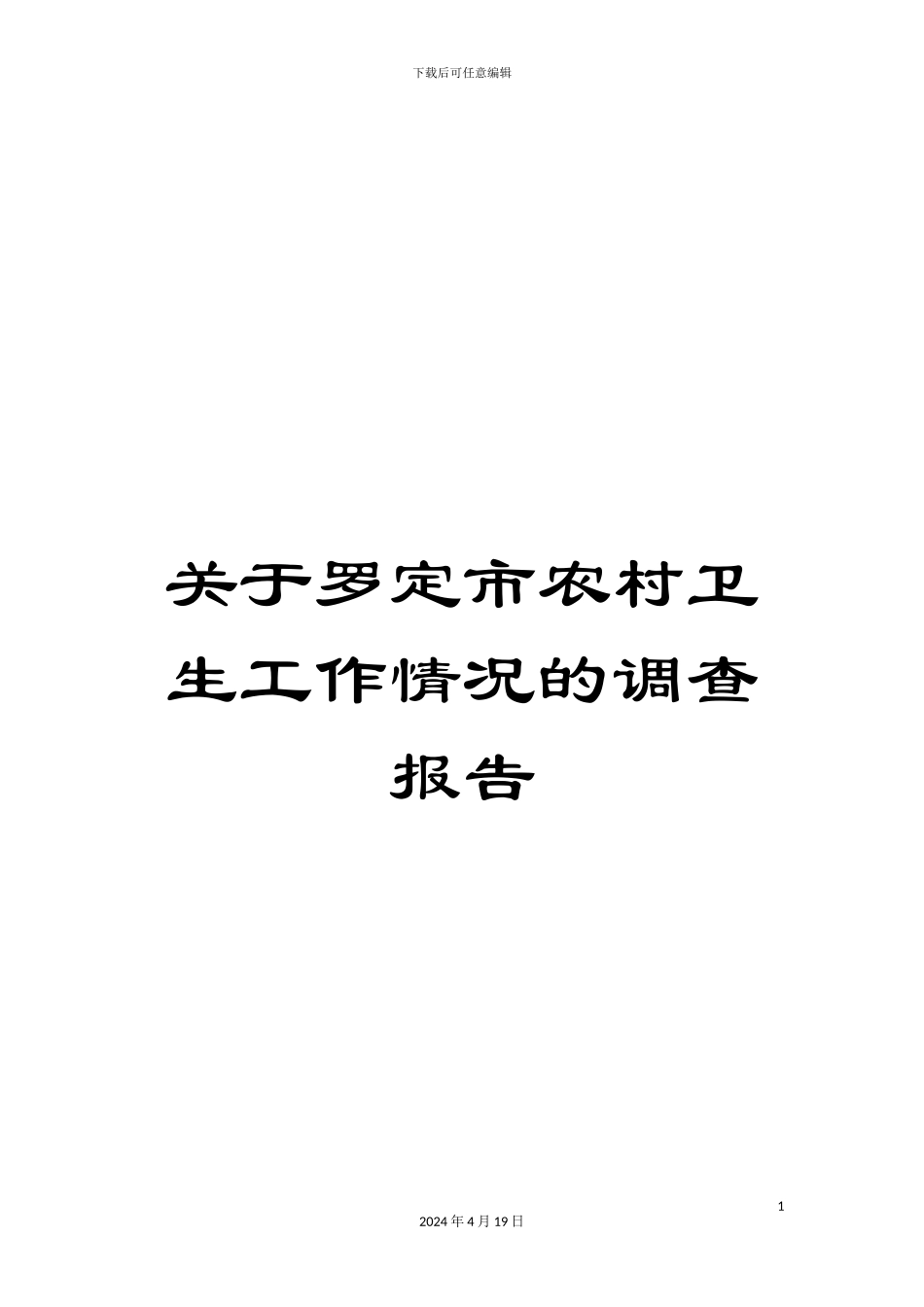 关于罗定市农村卫生工作情况的调查报告_第1页