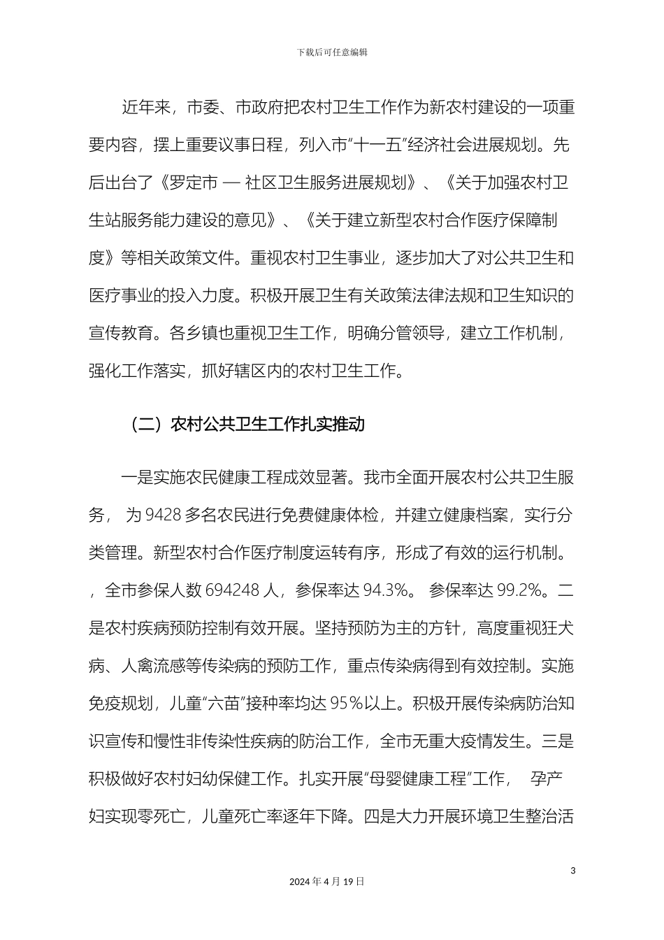 关于罗定市农村卫生工作情况的调查报告_第3页