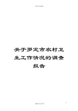 关于罗定市农村卫生工作情况的调查报告
