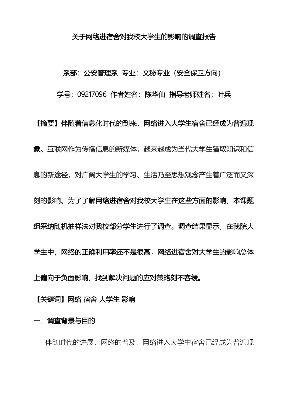关于网络进宿舍对我院大学生的影响调查报告_第2页