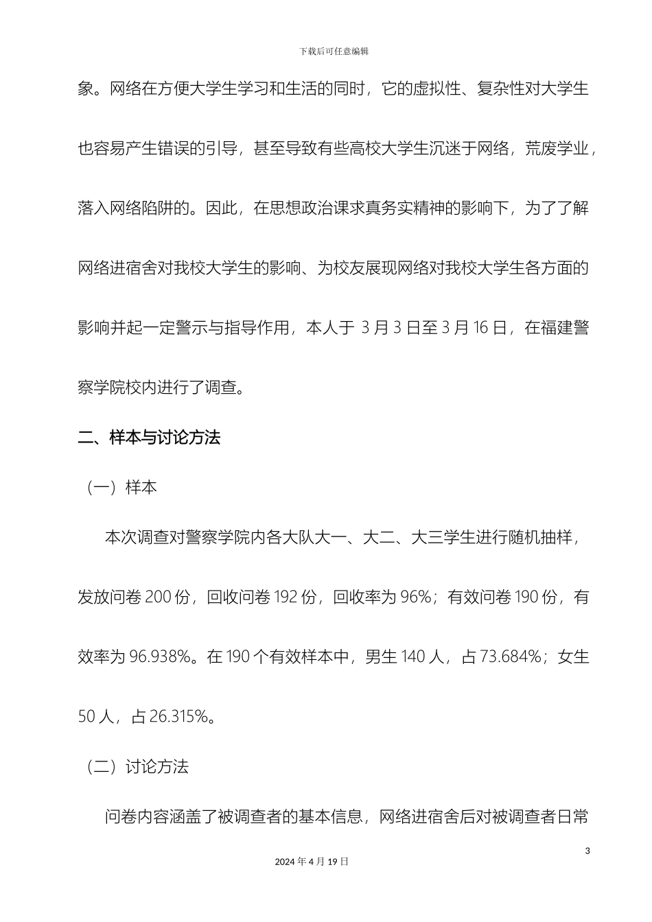 关于网络进宿舍对我院大学生的影响调查报告_第3页