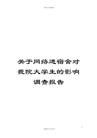 关于网络进宿舍对我院大学生的影响调查报告