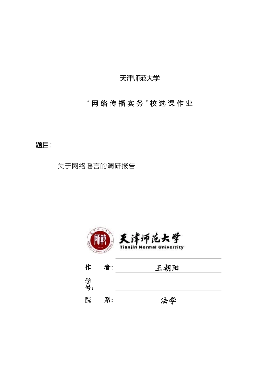 关于网络传播和网络谣言的调研报告_第2页