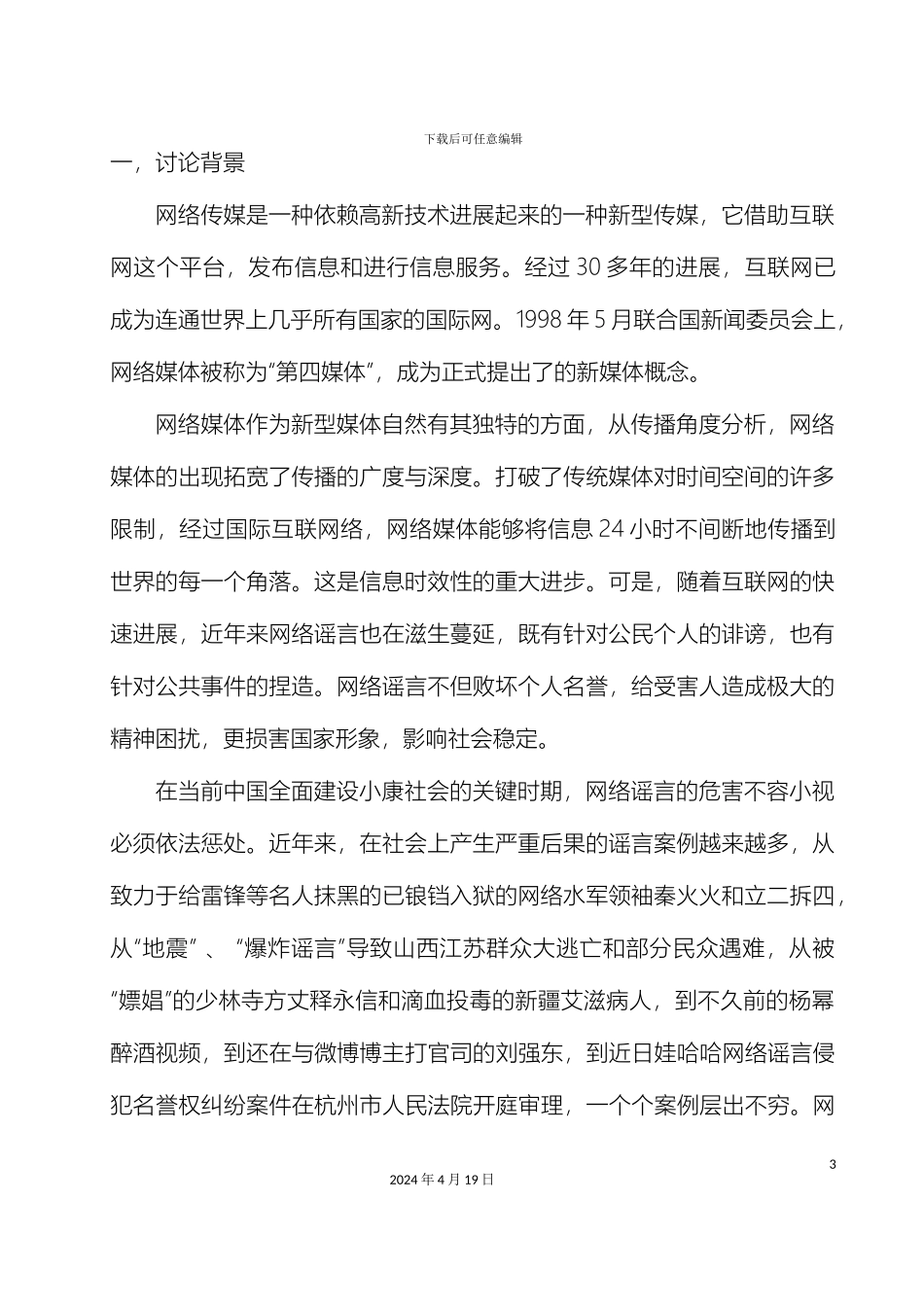 关于网络传播和网络谣言的调研报告_第3页