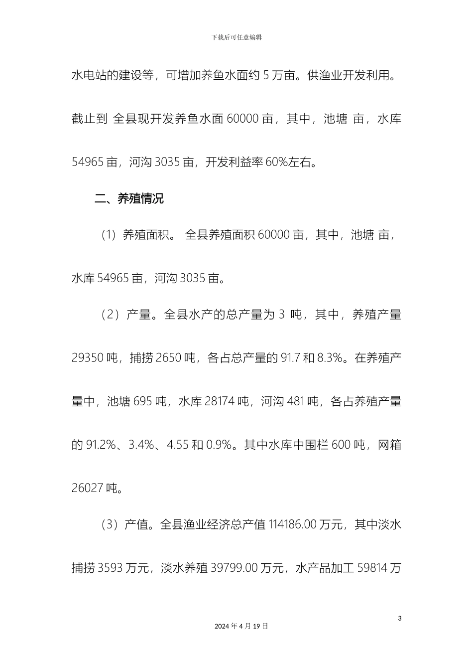 关于罗平县淡水渔业发展情况的调研报告_第3页