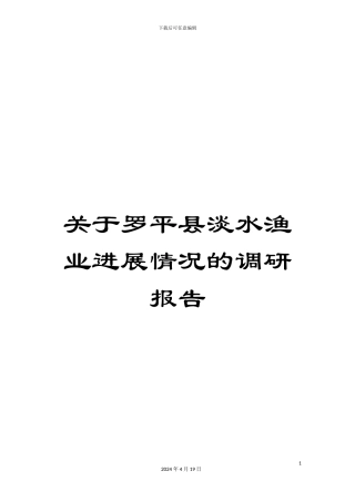 关于罗平县淡水渔业发展情况的调研报告