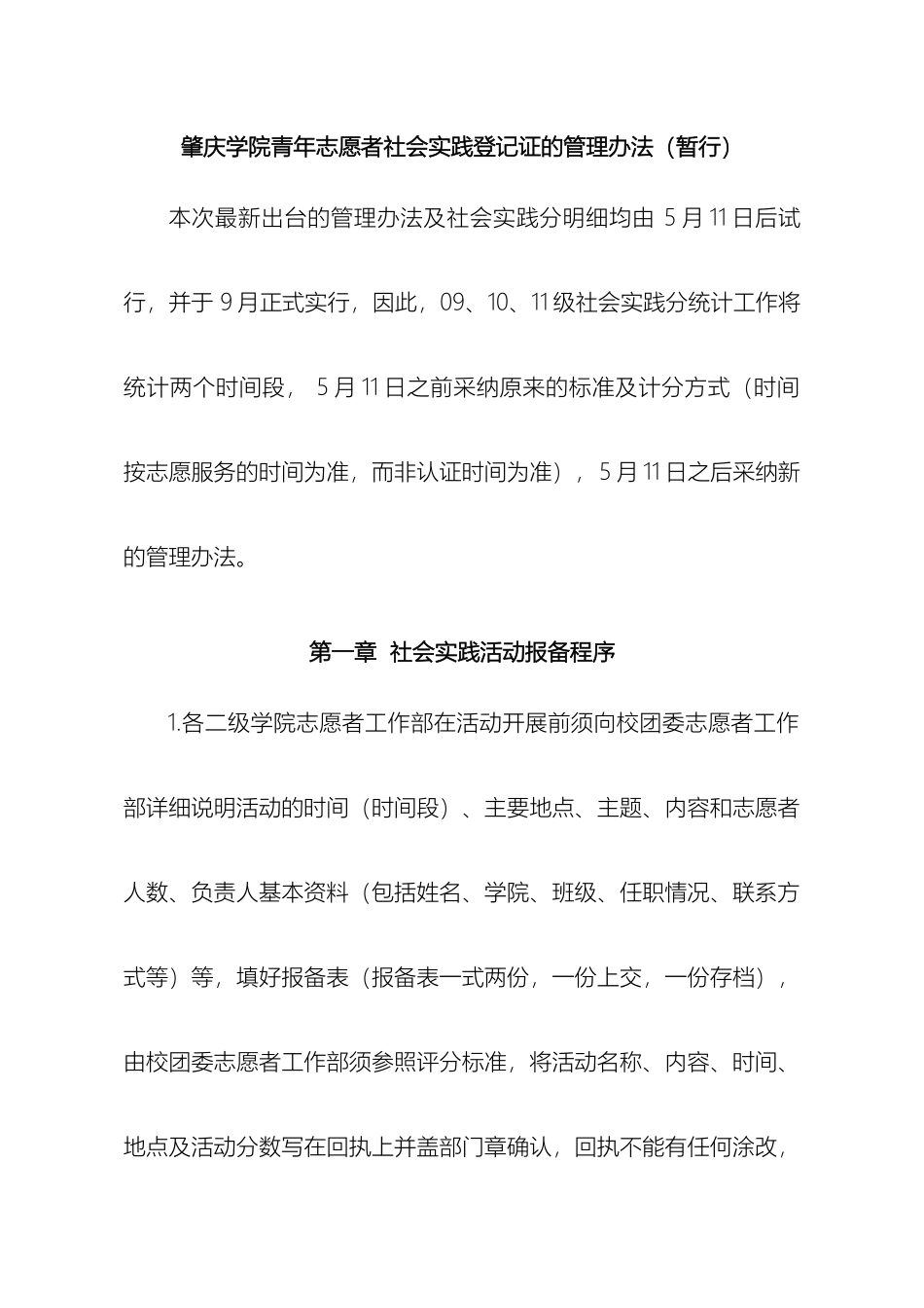 关于肇庆学院青年志愿者社会实践登记证的管理办法_第2页