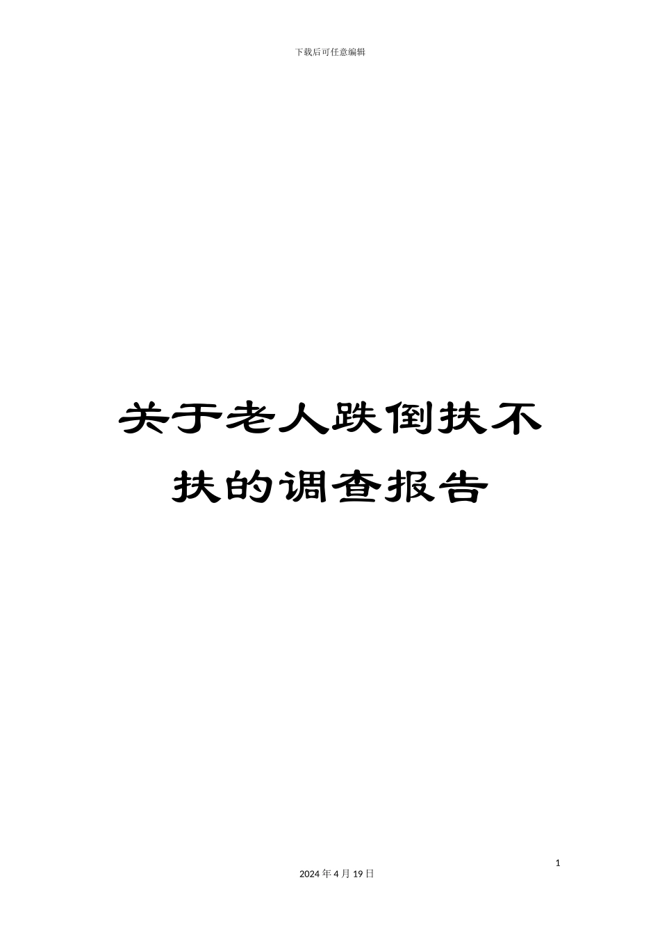 关于老人跌倒扶不扶的调查报告_第1页