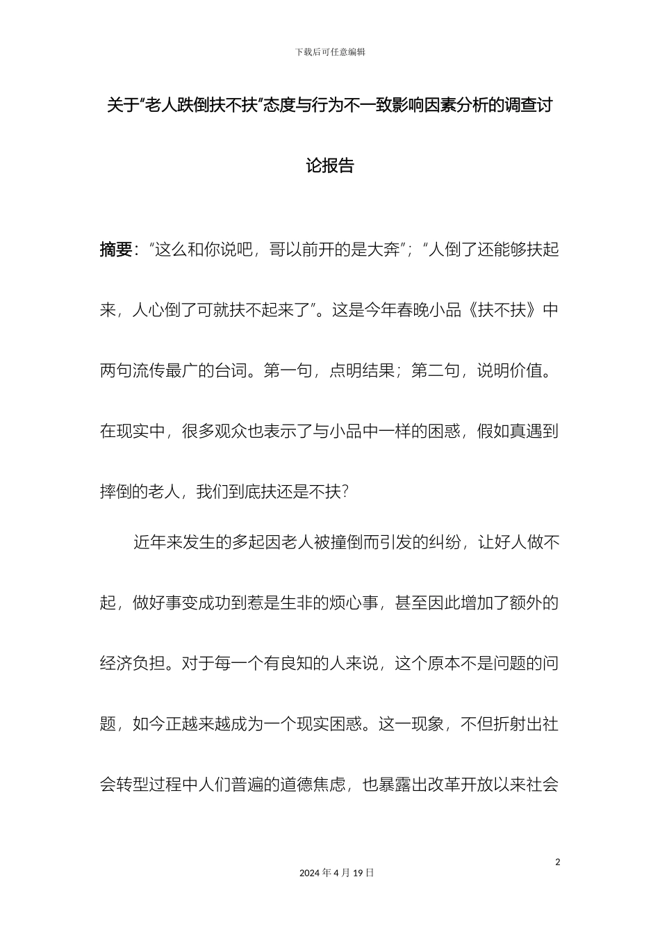 关于老人跌倒扶不扶的调查报告_第2页
