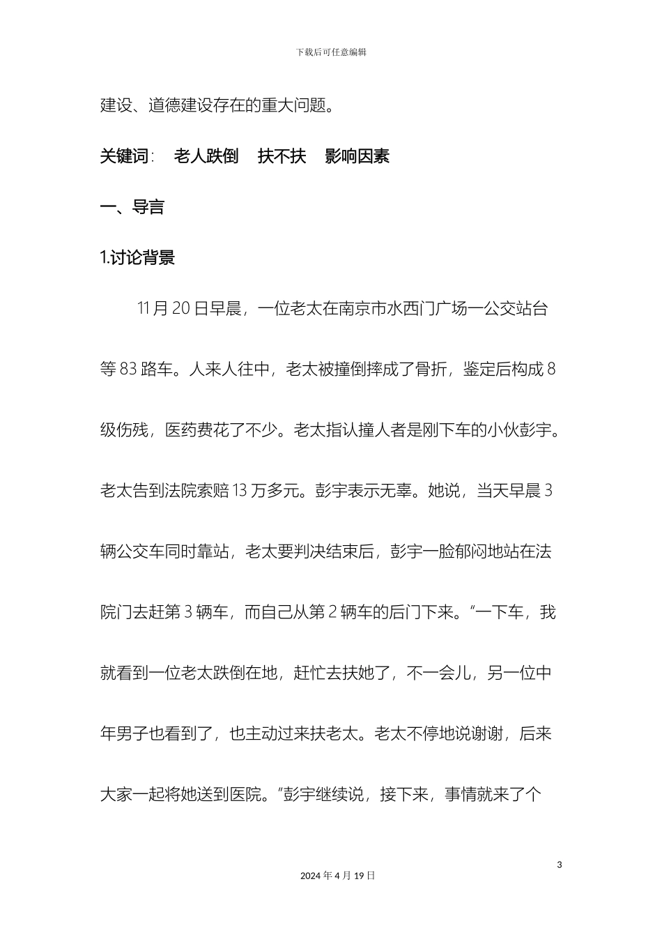 关于老人跌倒扶不扶的调查报告_第3页