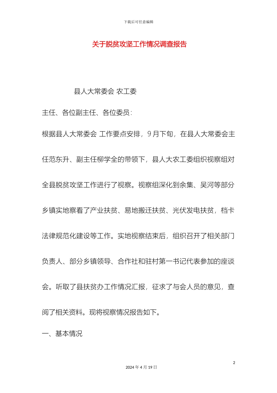 关于脱贫攻坚工作情况调查报告_第2页