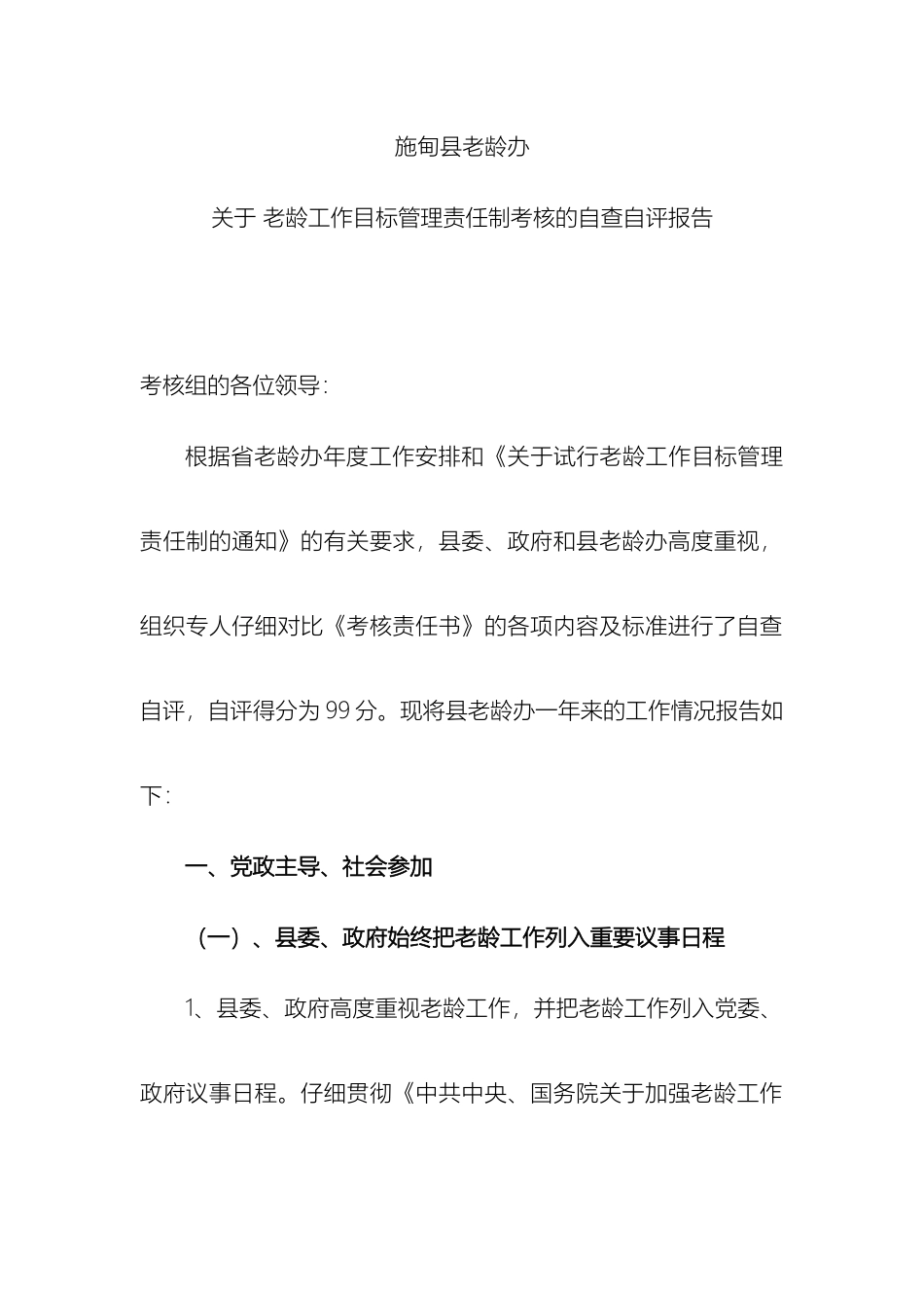 关于老龄工作目标管理责任制考核的自查自评报告_第2页