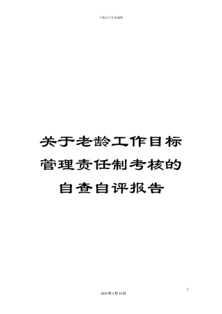 关于老龄工作目标管理责任制考核的自查自评报告