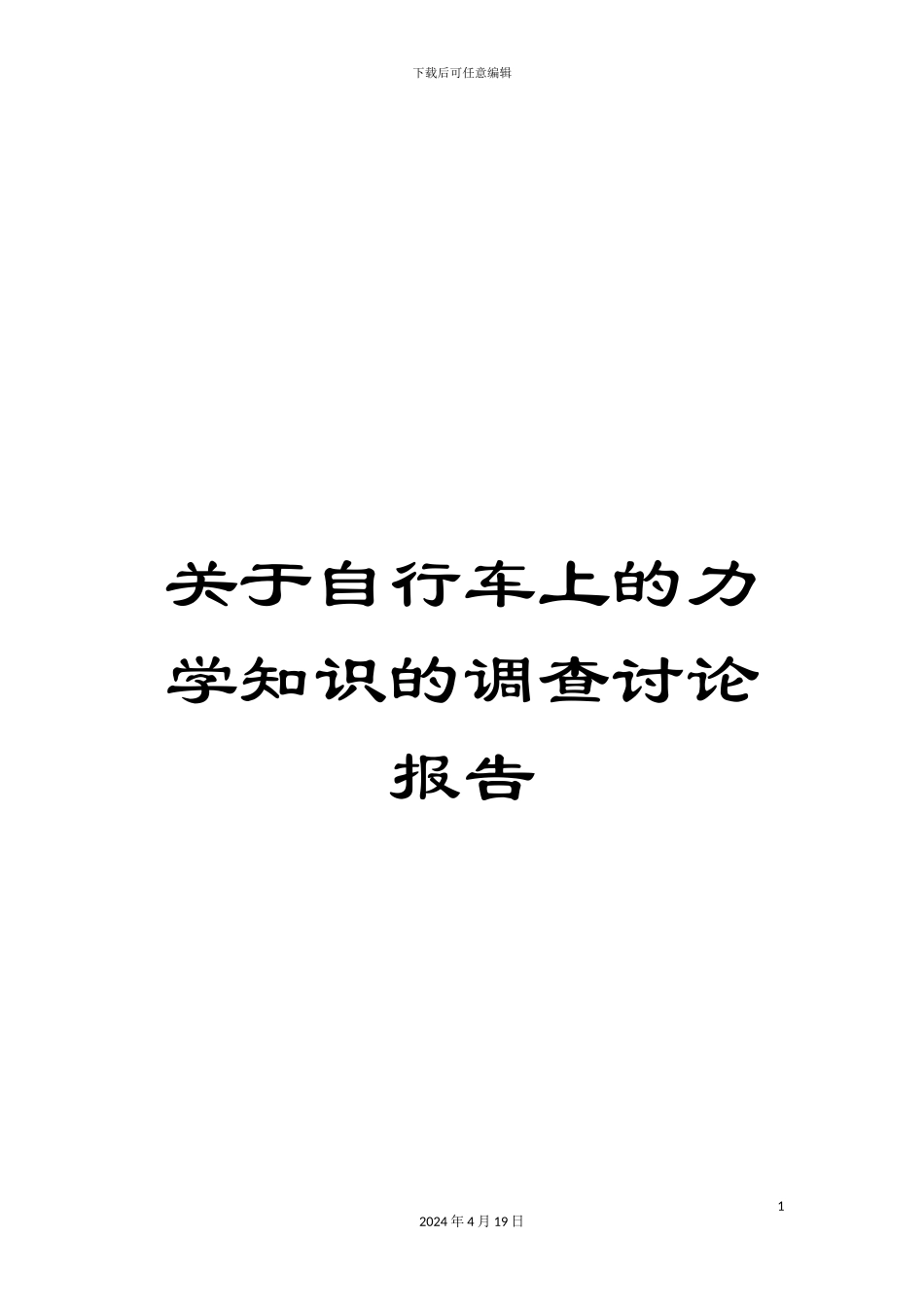 关于自行车上的力学知识的调查研究报告_第1页