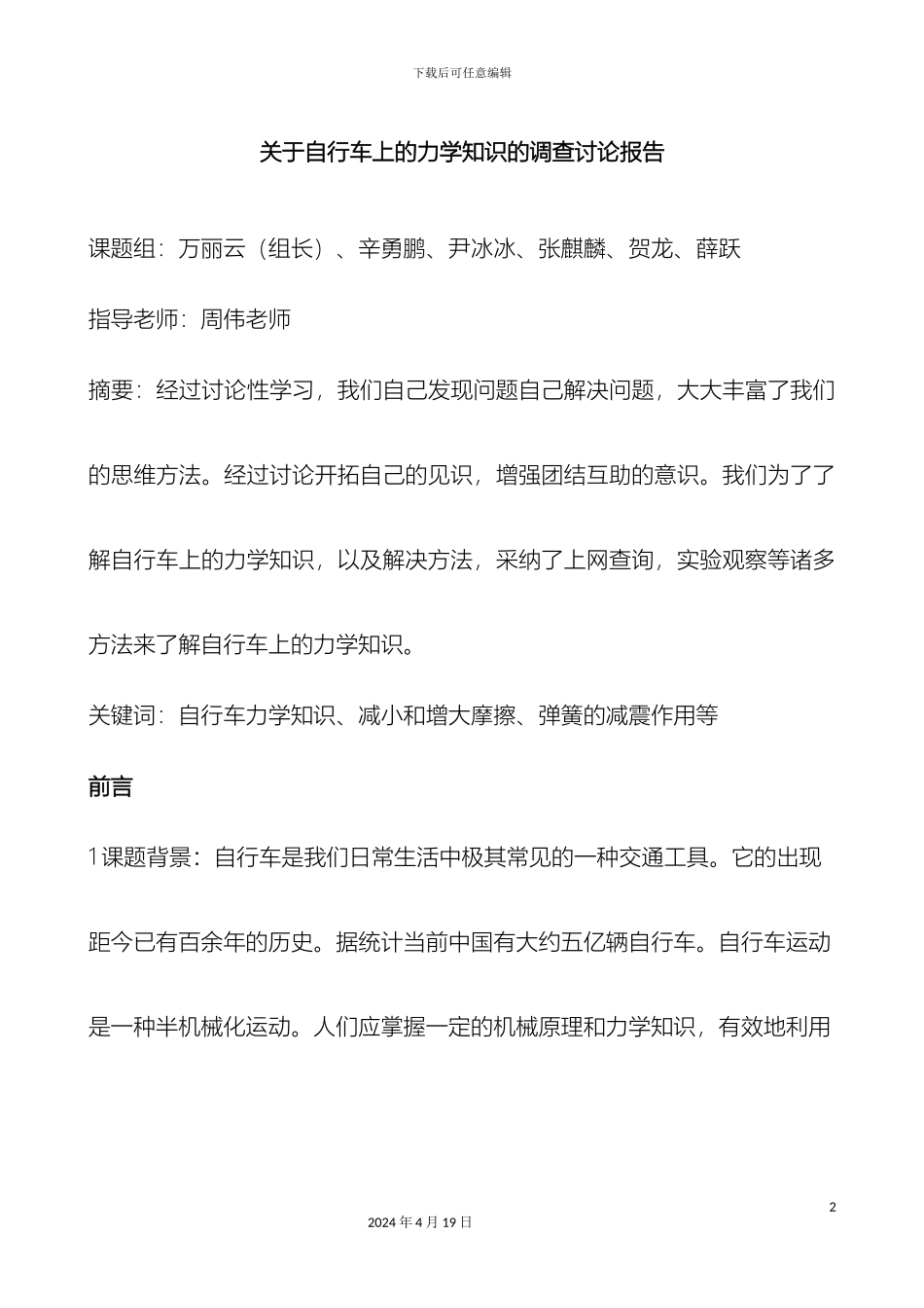 关于自行车上的力学知识的调查研究报告_第2页