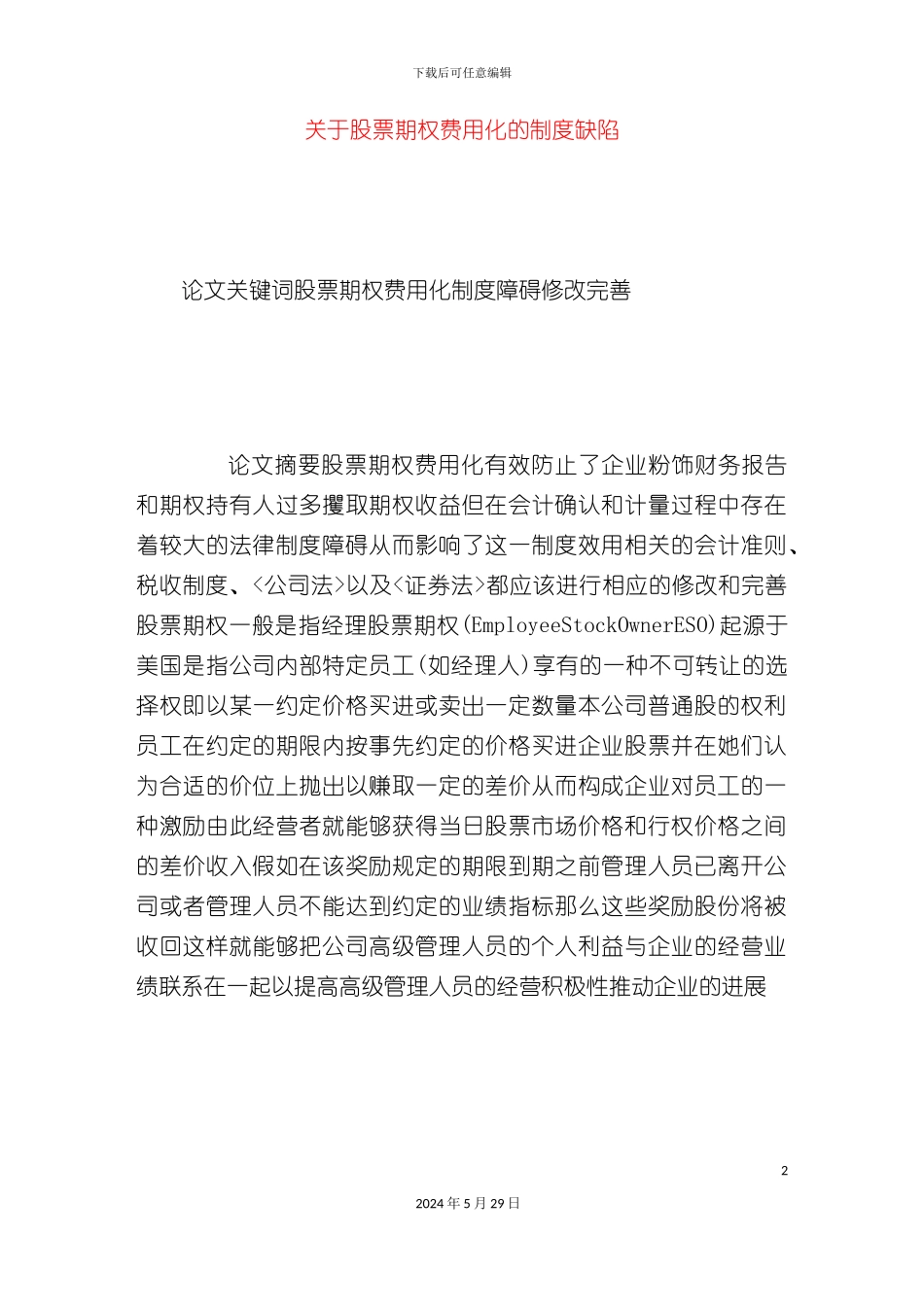 关于股票期权费用化的制度缺陷_第2页