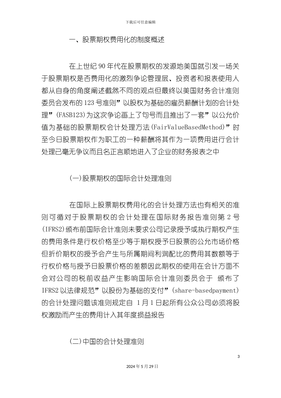 关于股票期权费用化的制度缺陷_第3页