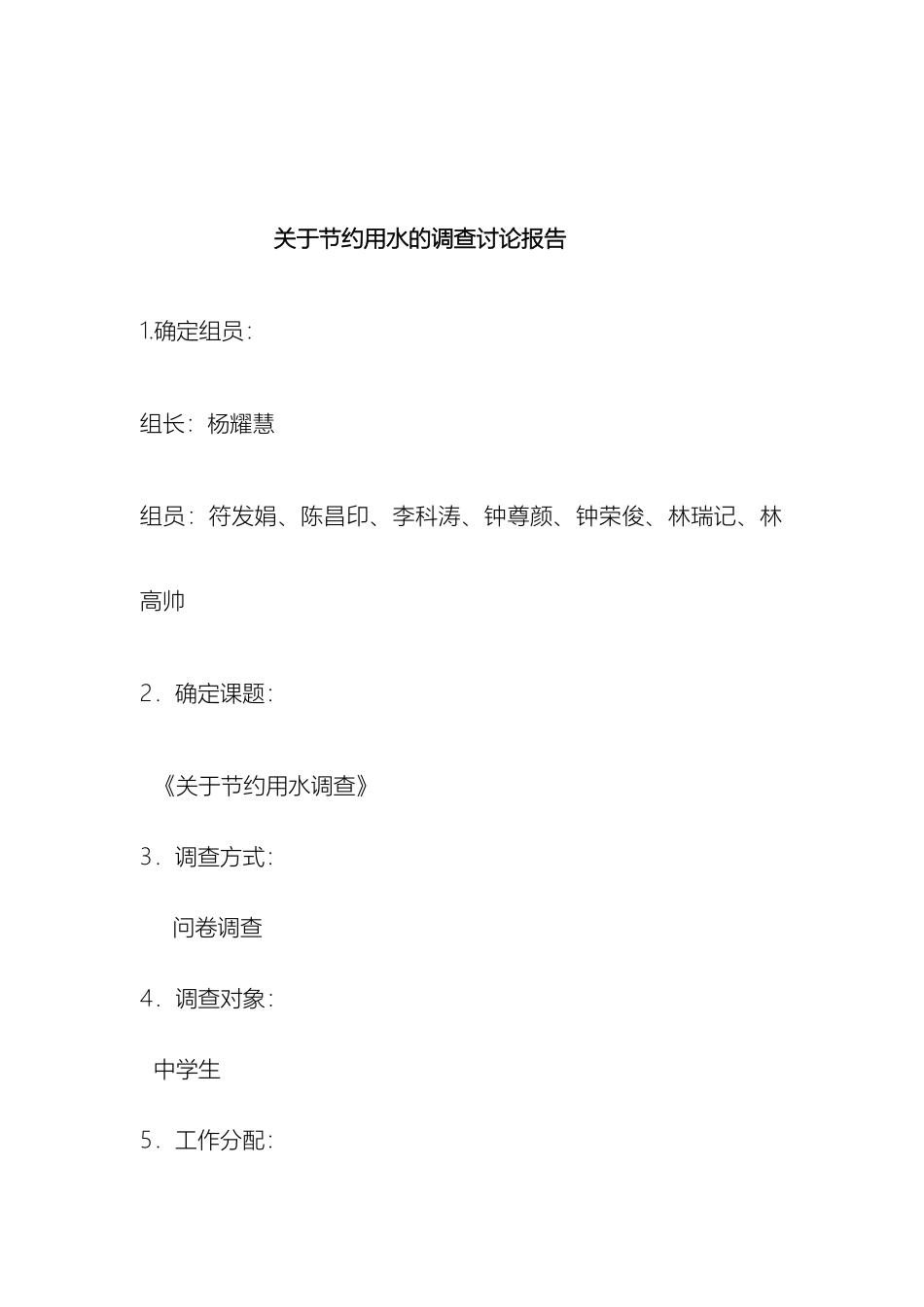 关于节约用水的调查研究报告_第2页