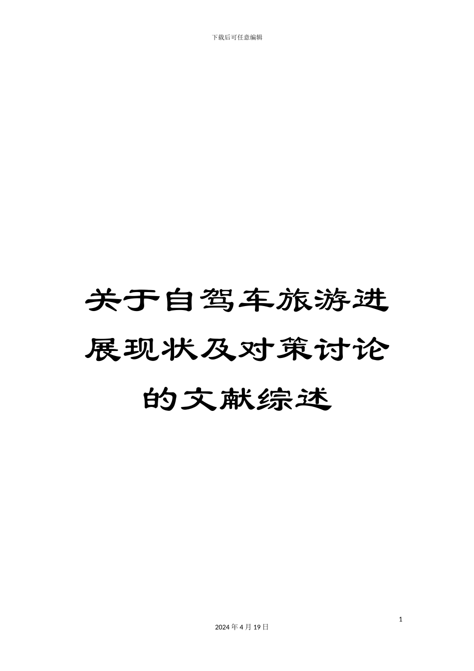 关于自驾车旅游发展现状及对策研究的文献综述_第1页