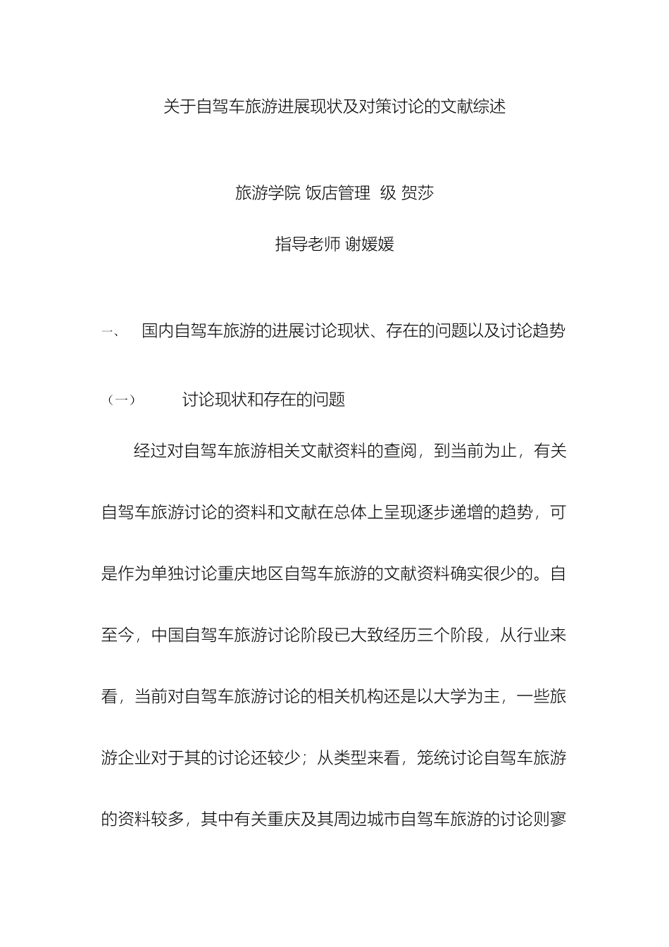 关于自驾车旅游发展现状及对策研究的文献综述_第2页