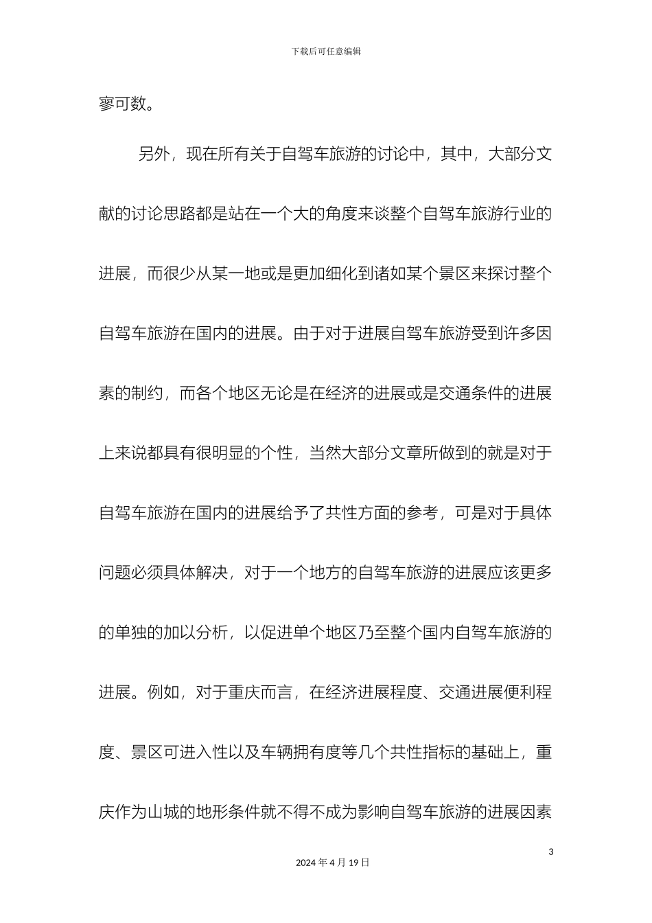 关于自驾车旅游发展现状及对策研究的文献综述_第3页