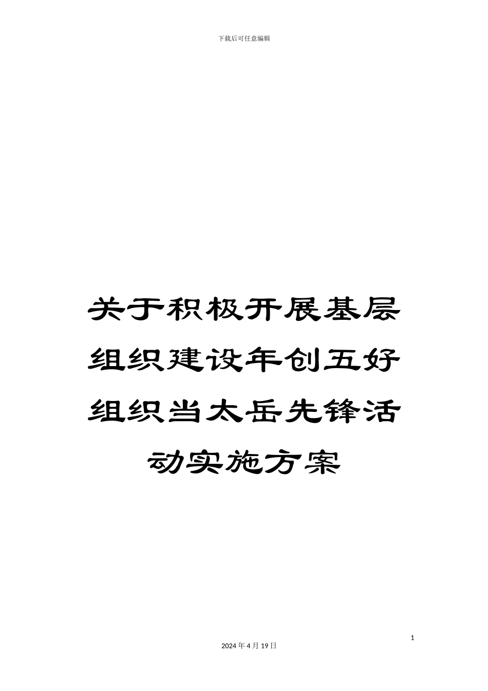 关于积极开展基层组织建设年创五好组织当太岳先锋活动实施方案_第1页