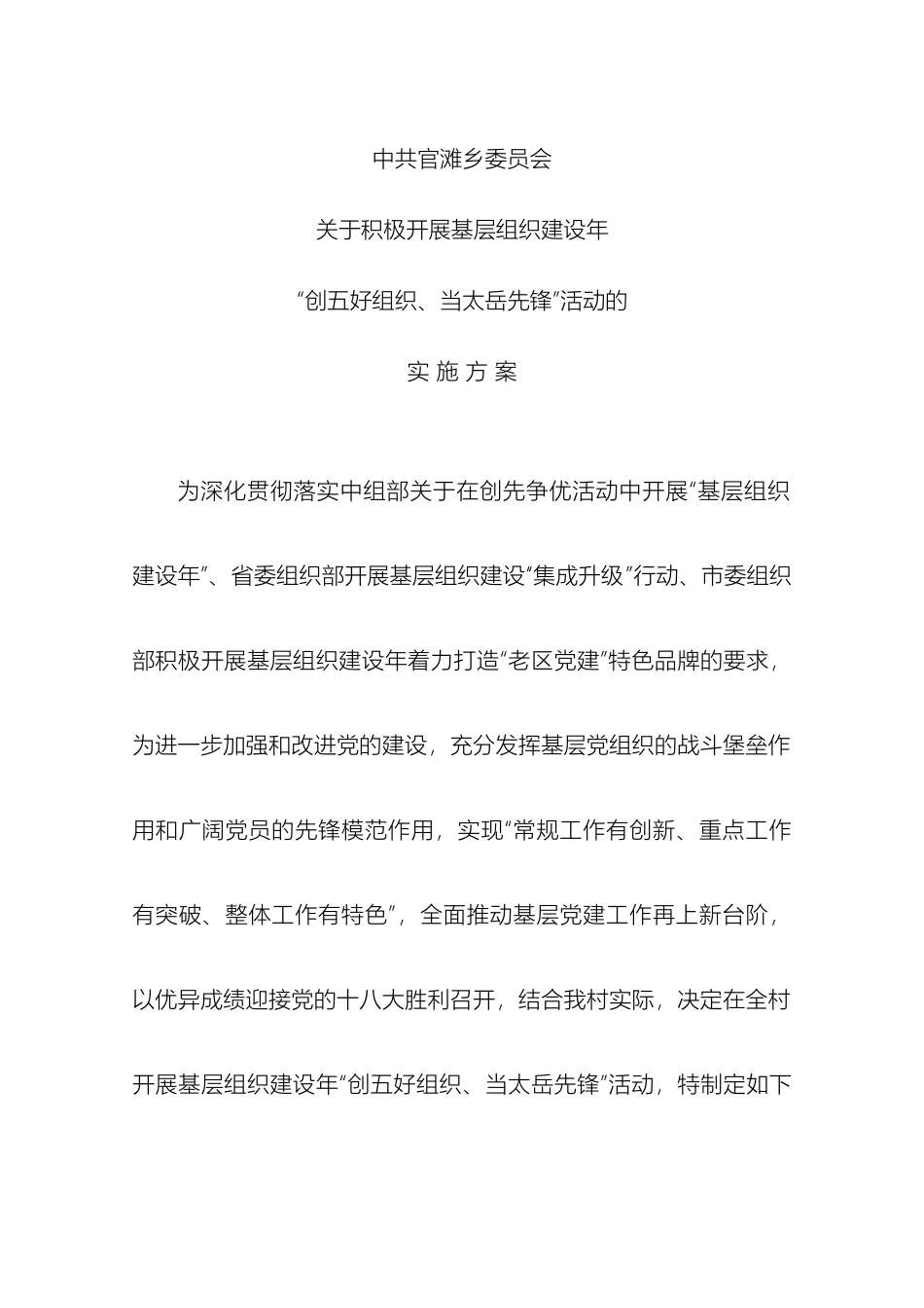 关于积极开展基层组织建设年创五好组织当太岳先锋活动实施方案_第2页