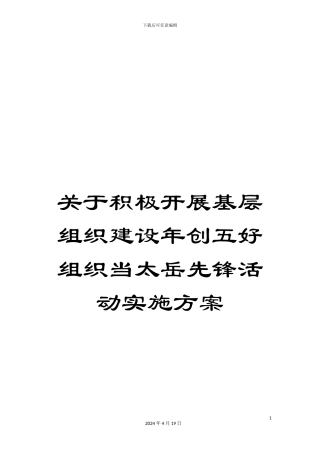 关于积极开展基层组织建设年创五好组织当太岳先锋活动实施方案