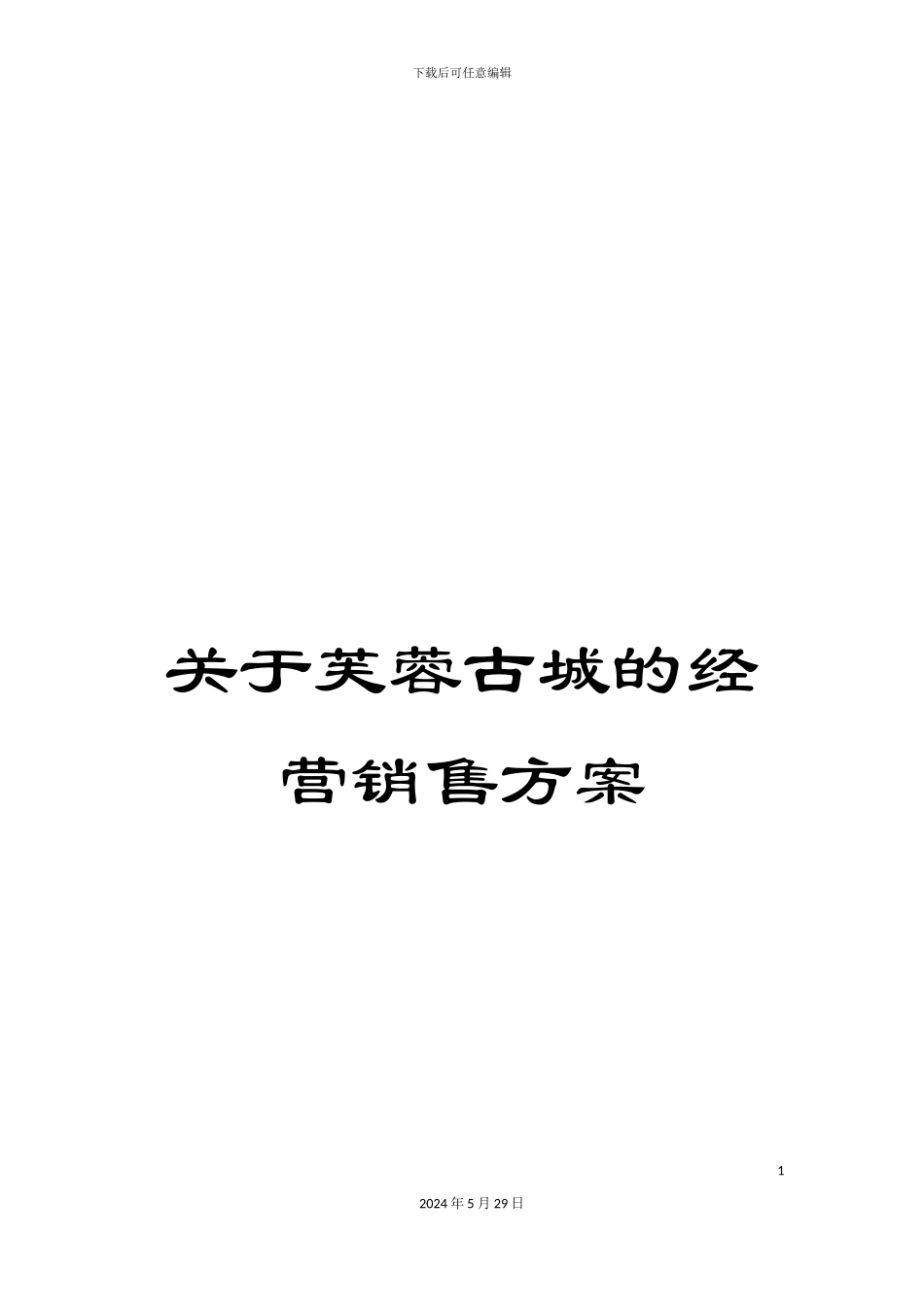 关于芙蓉古城的经营销售方案_第1页