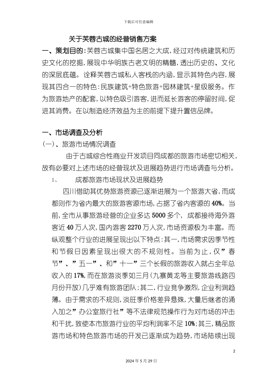 关于芙蓉古城的经营销售方案_第2页