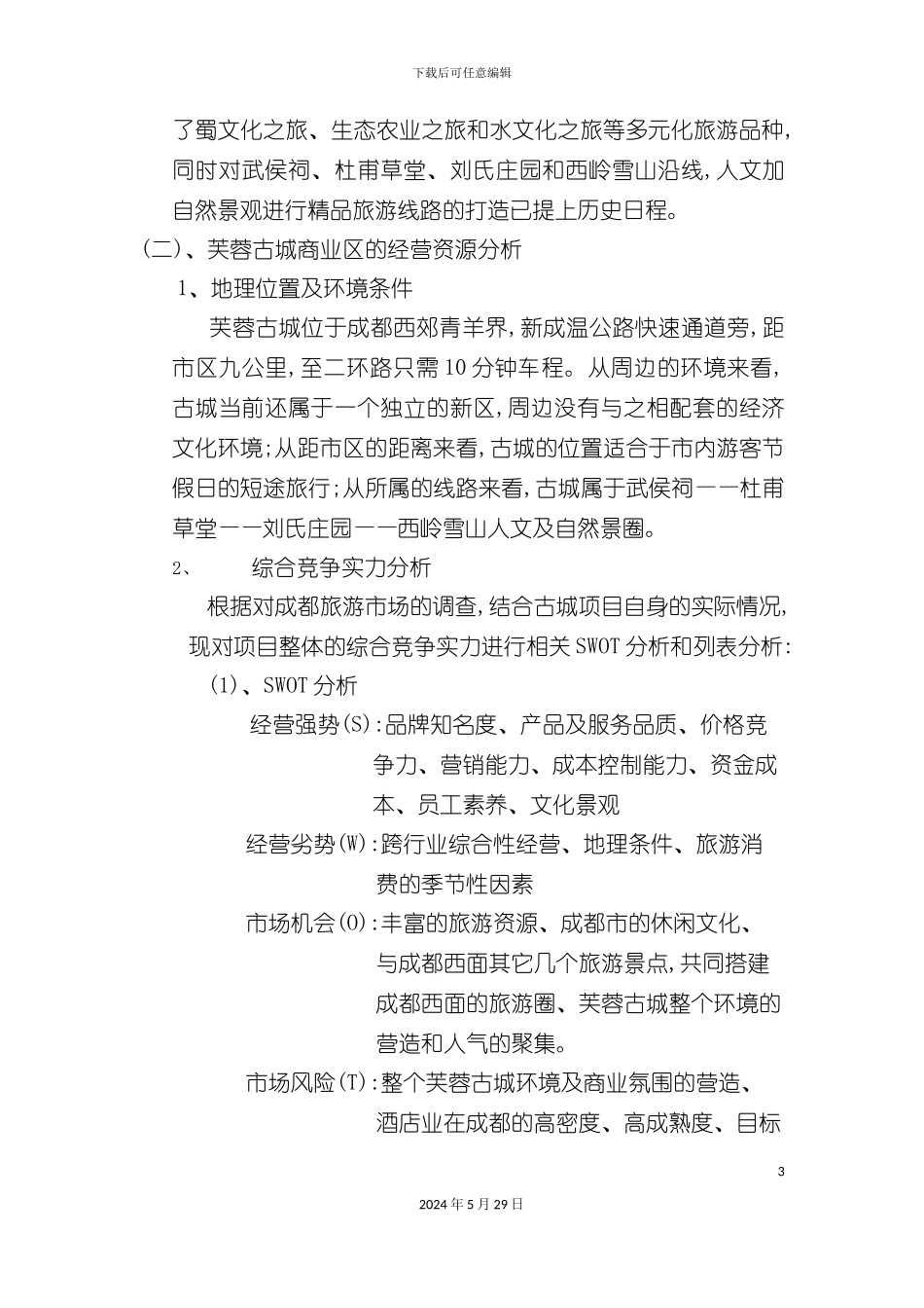 关于芙蓉古城的经营销售方案_第3页
