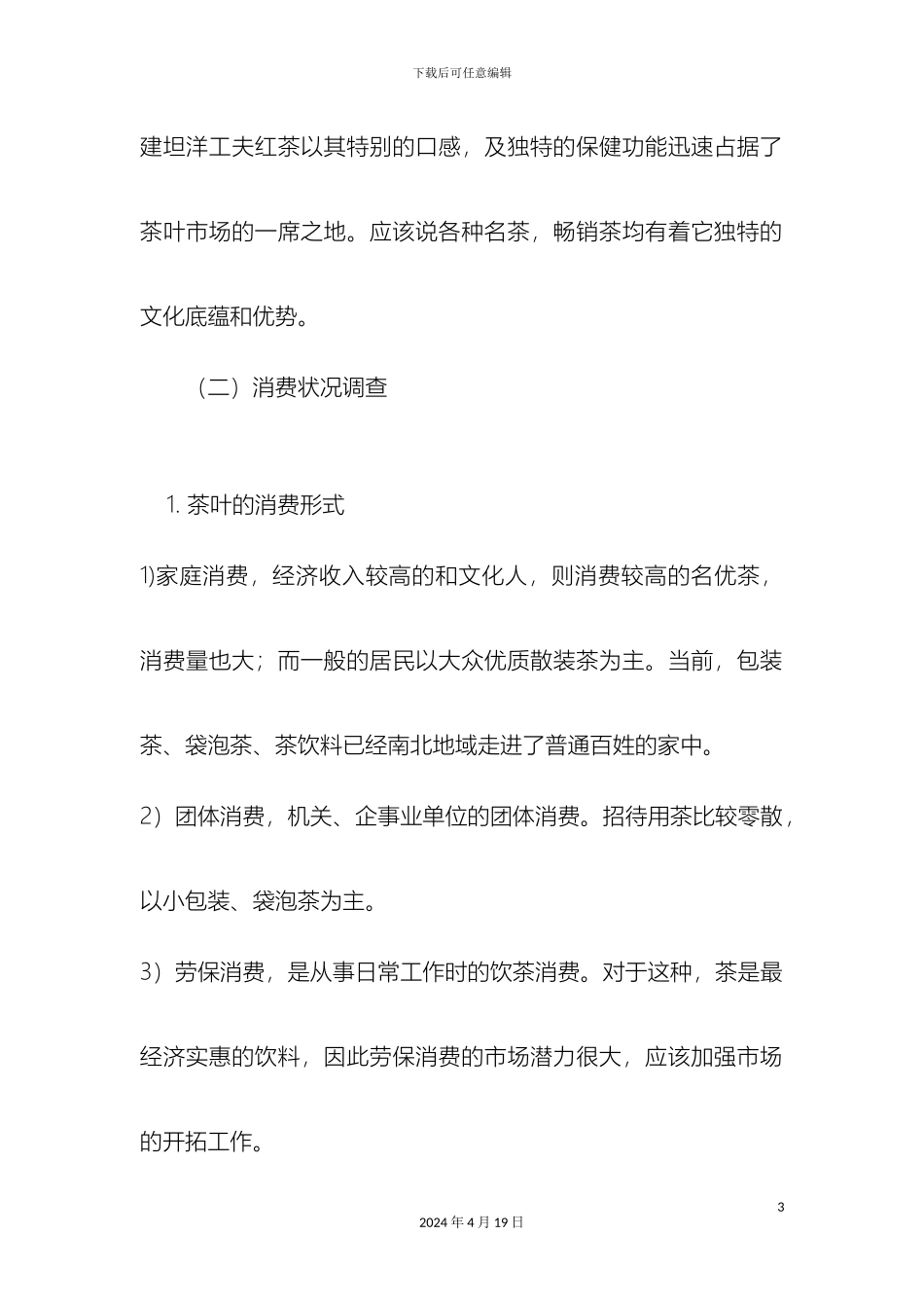 关于茶叶市场的调查报告_第3页