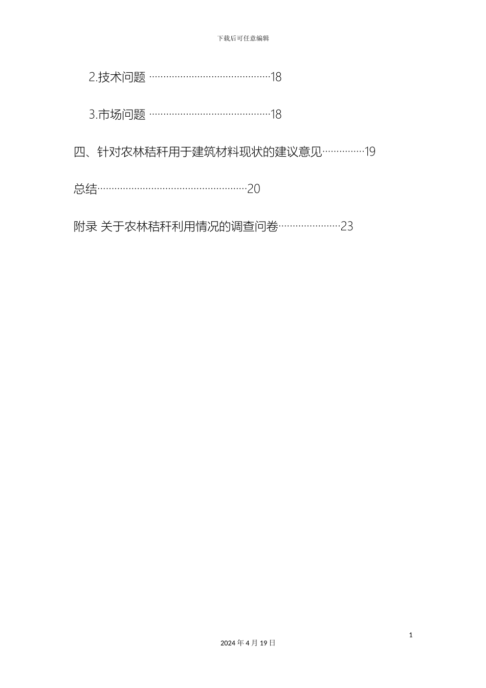 关于秸秆建材发展前景的调研报告_第3页