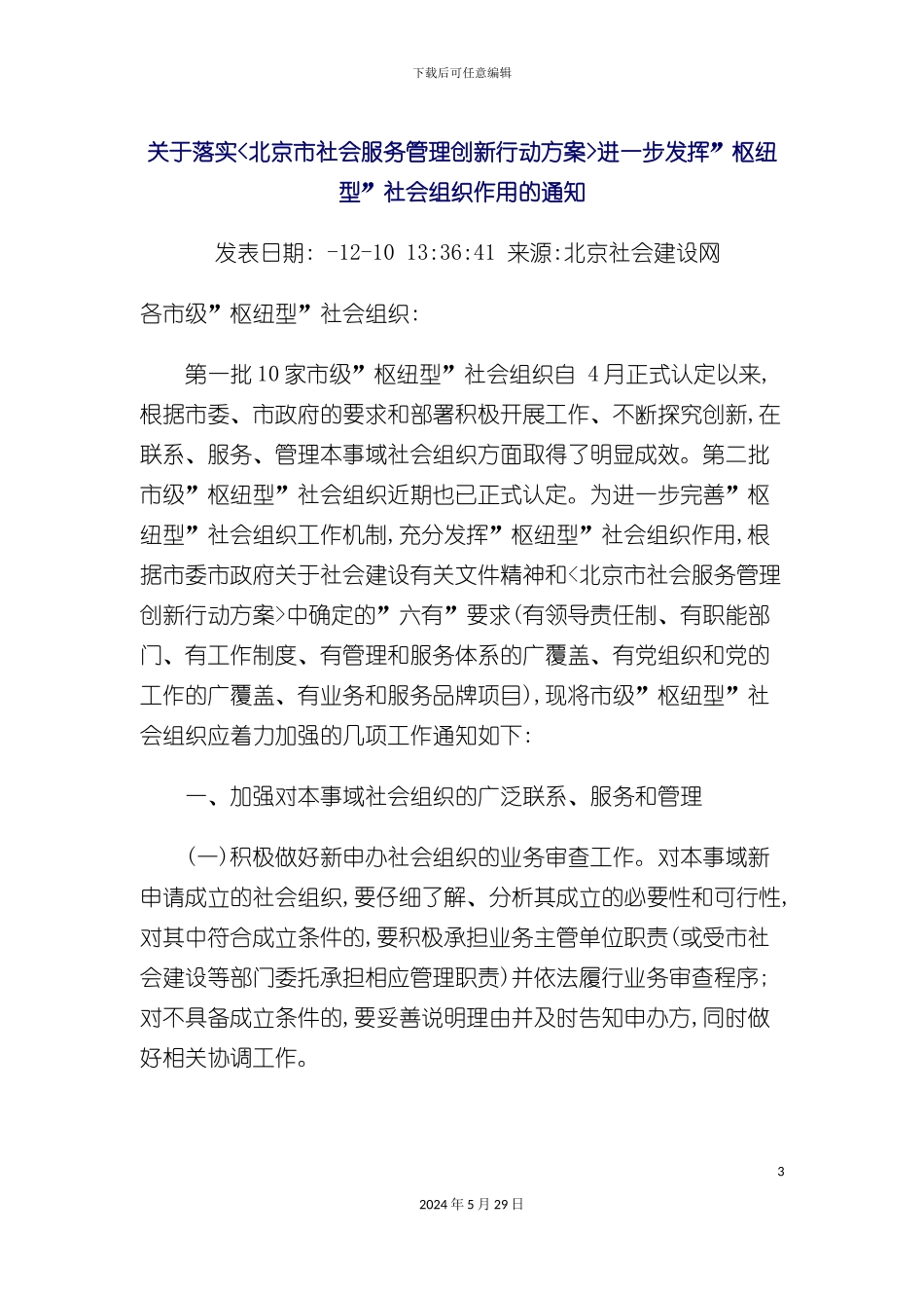 关于落实北京市社会服务管理创新行动方案进一步发挥枢纽型_第3页