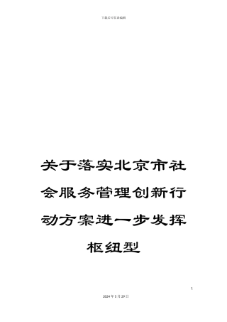 关于落实北京市社会服务管理创新行动方案进一步发挥枢纽型