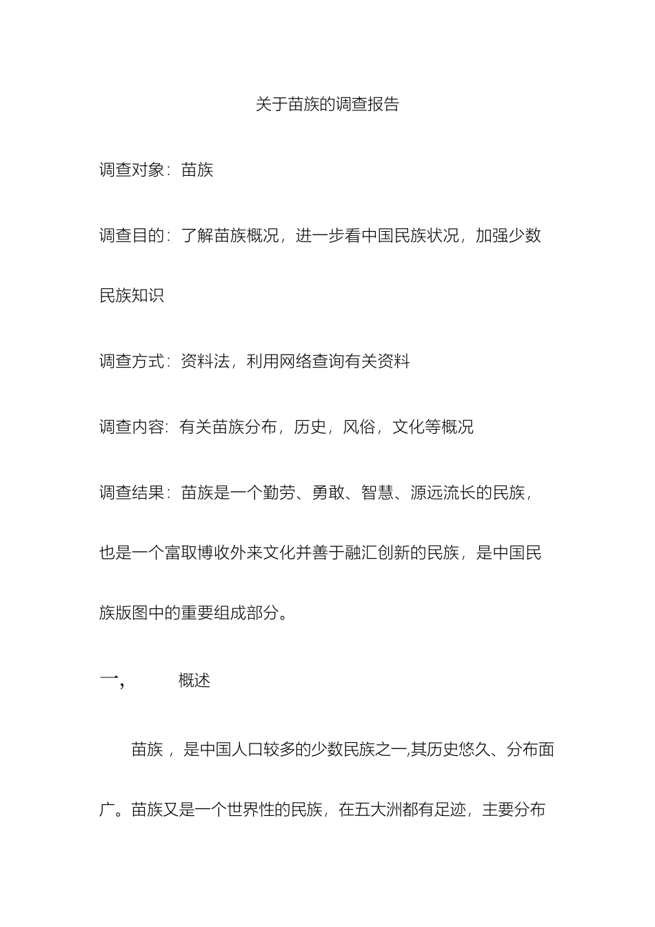 关于苗族的调查报告_第2页