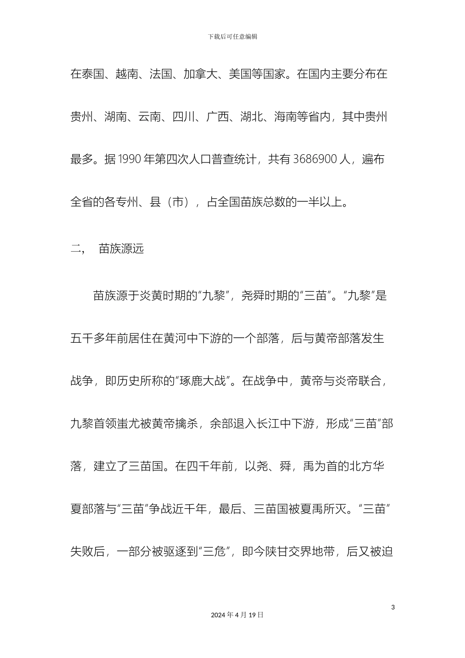 关于苗族的调查报告_第3页