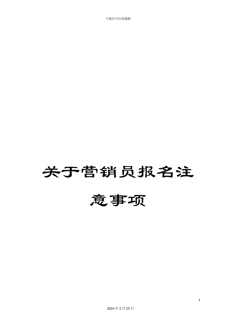 关于营销员报名注意事项_第1页