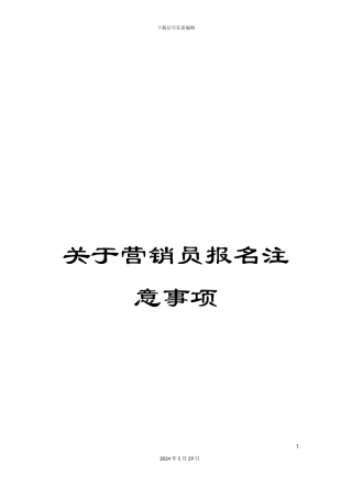 关于营销员报名注意事项