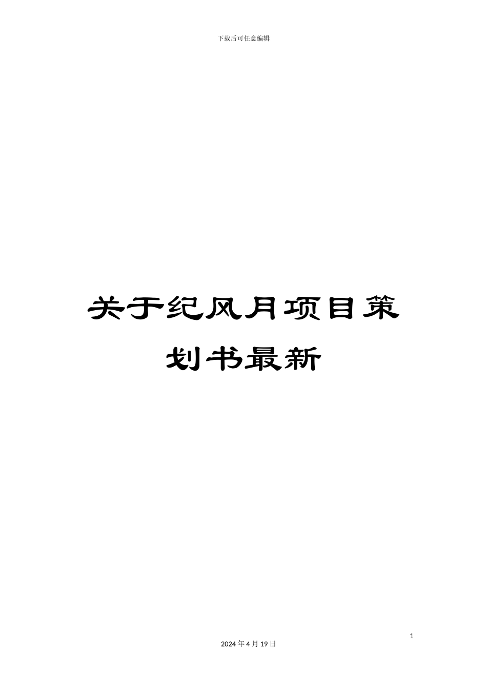 关于纪风月项目策划书最新_第1页