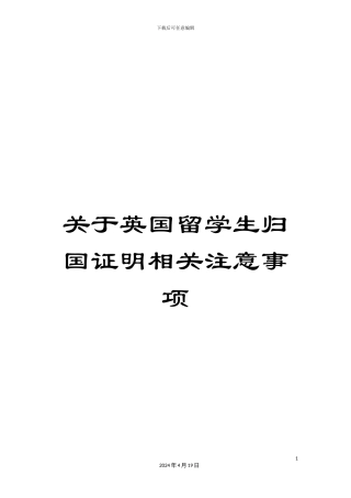 关于英国留学生归国证明相关注意事项