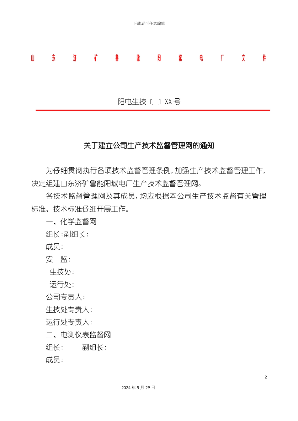关于调整生产技术监督网管理规定_第2页