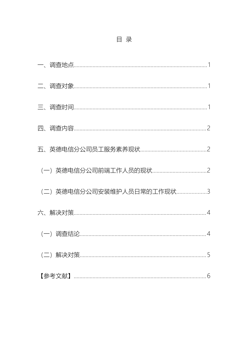 关于英德电信分公司调查报告_第2页