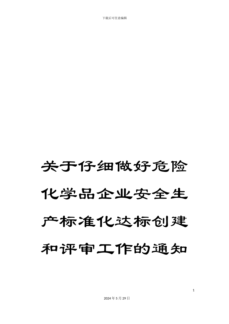 关于认真做好危险化学品企业安全生产标准化达标创建和评审工作的通知_第1页