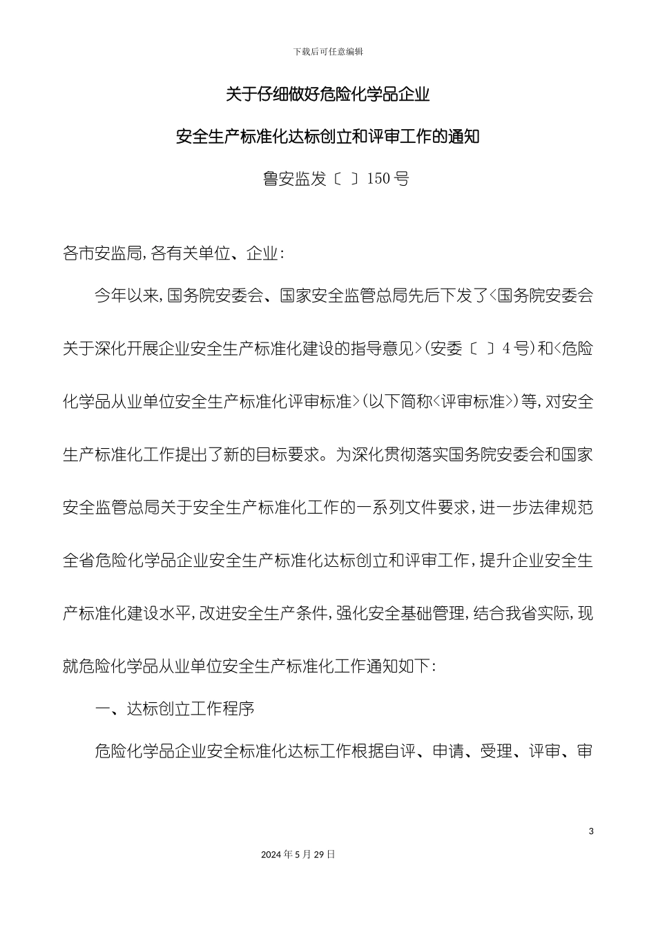 关于认真做好危险化学品企业安全生产标准化达标创建和评审工作的通知_第3页
