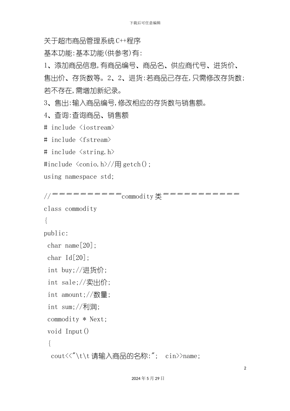 关于超市商品管理系统C_第2页