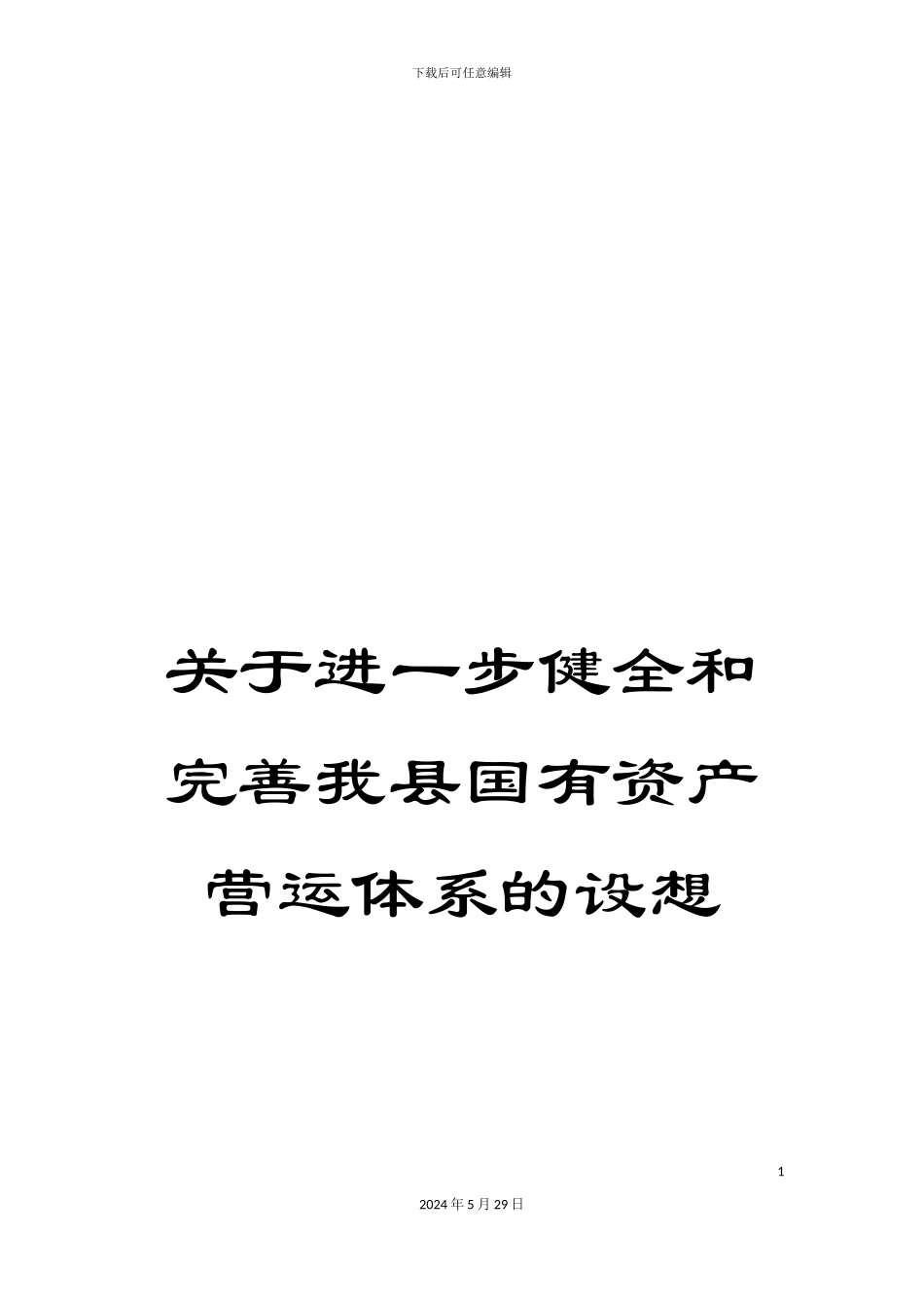 关于进一步健全和完善我县国有资产营运体系的设想_第1页