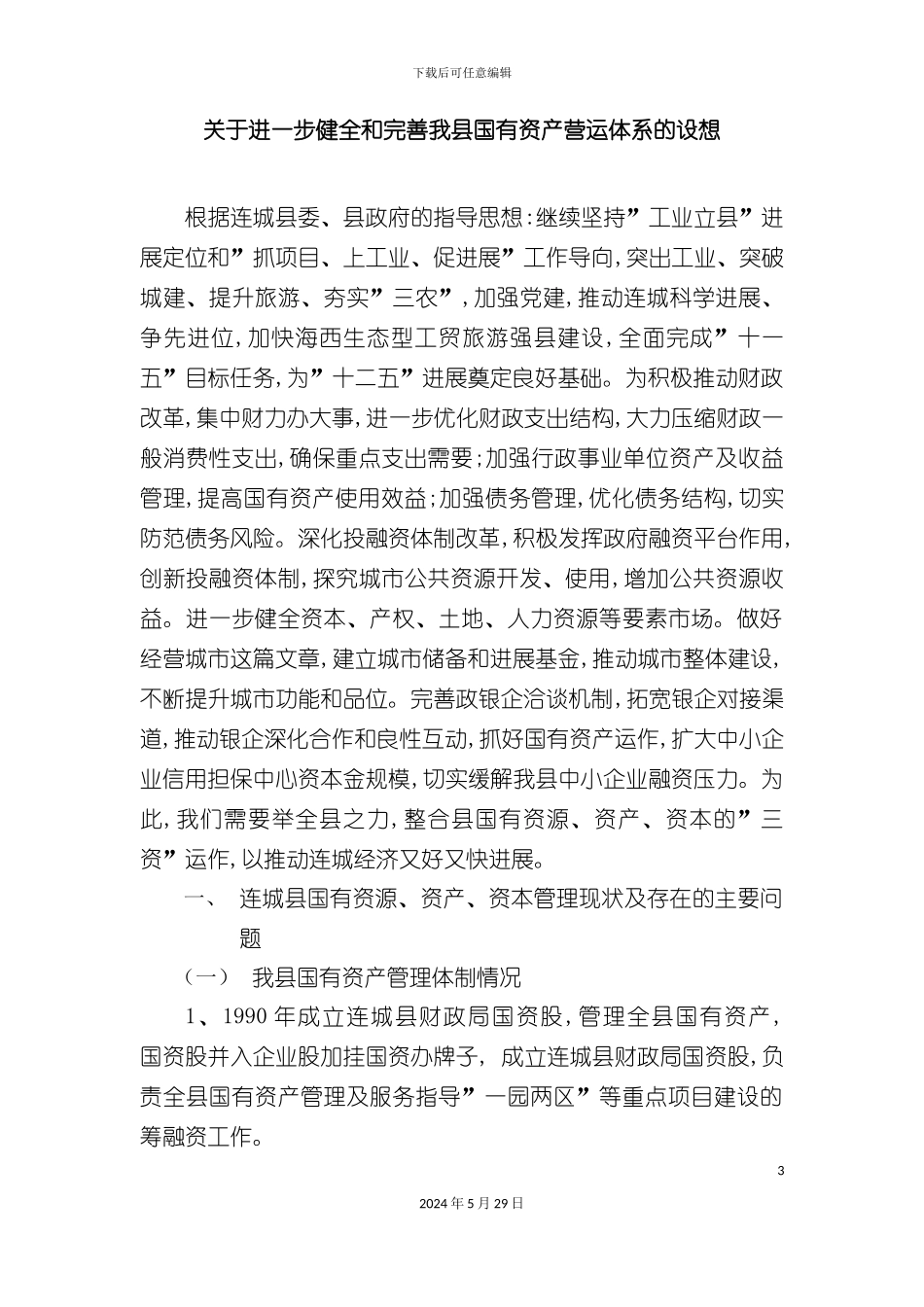 关于进一步健全和完善我县国有资产营运体系的设想_第3页