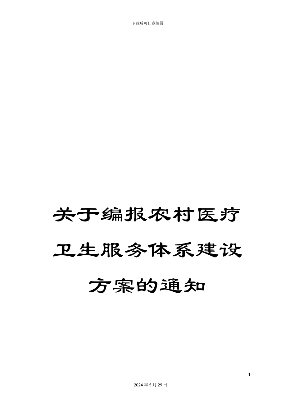 关于编报农村医疗卫生服务体系建设方案的通知_第1页