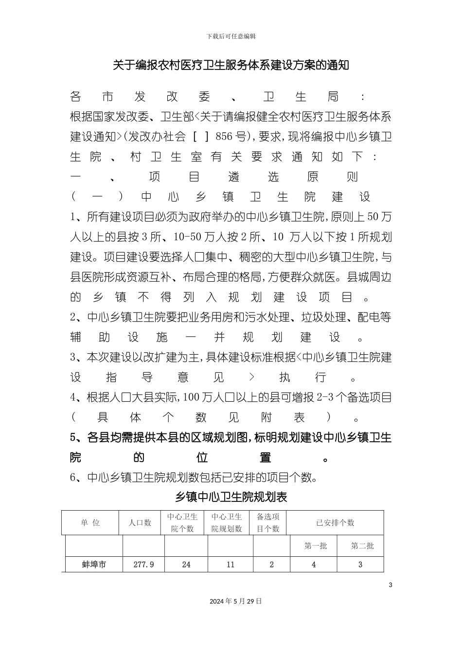 关于编报农村医疗卫生服务体系建设方案的通知_第3页